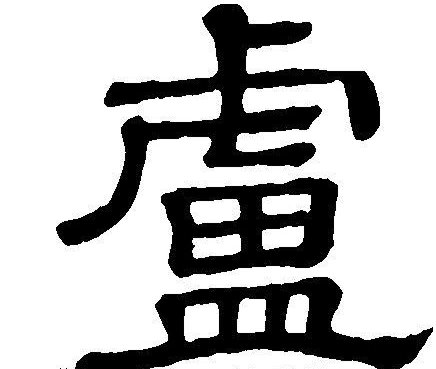 卢氏家族的来历