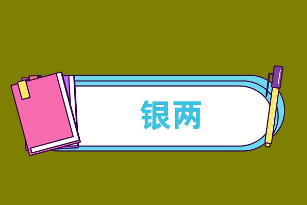 银两是什么意思