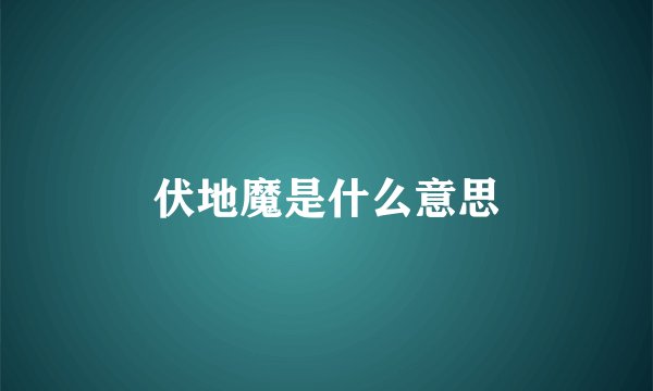 伏地魔是什么意思