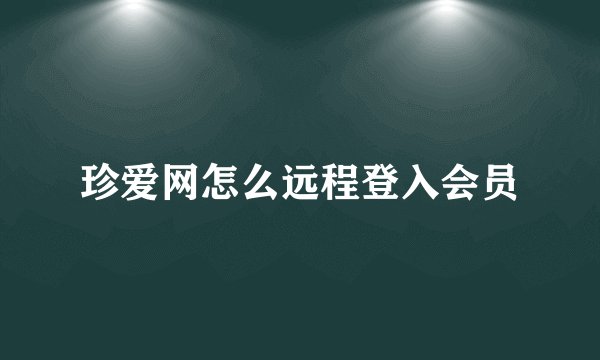 珍爱网怎么远程登入会员