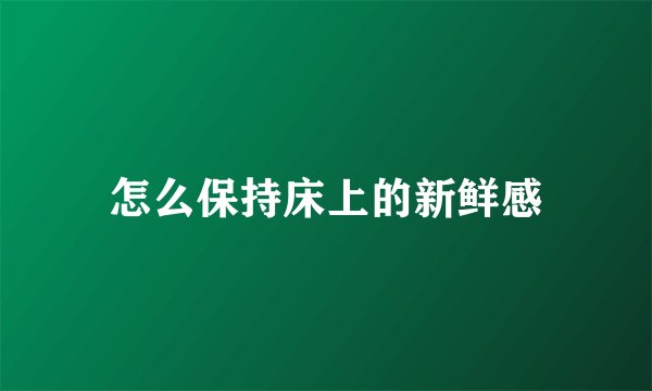 怎么保持床上的新鲜感