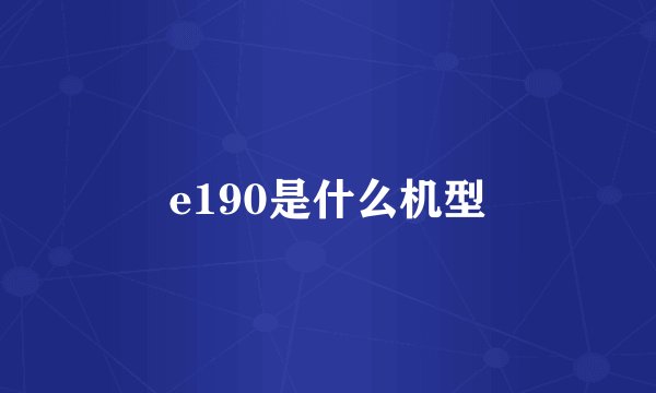 e190是什么机型