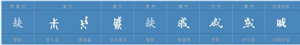 戚都可以组什么词