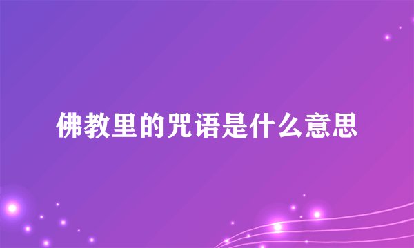 佛教里的咒语是什么意思