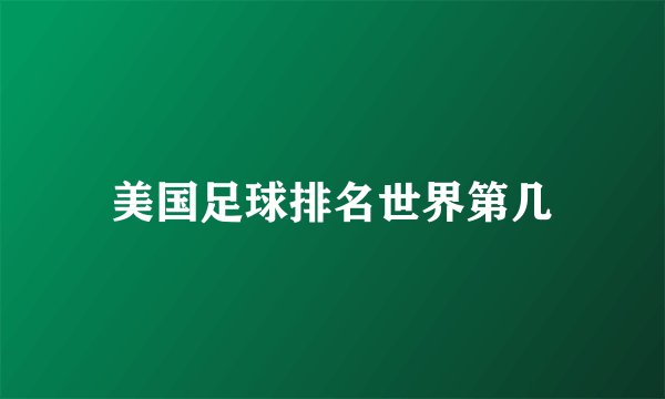美国足球排名世界第几
