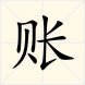 账和帐字分别的注音、组词
