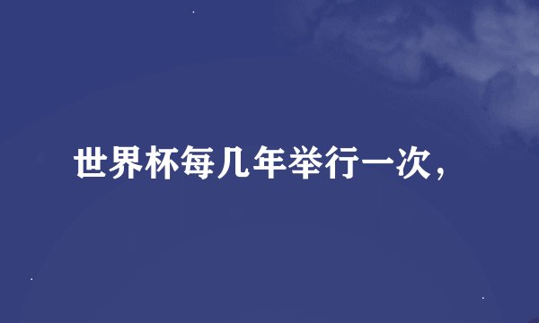 世界杯每几年举行一次，