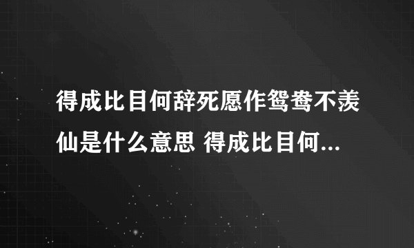 得成比目何辞死愿作鸳鸯不羡仙是什么意思 得成比目何辞死愿作鸳鸯不羡仙诗句翻译