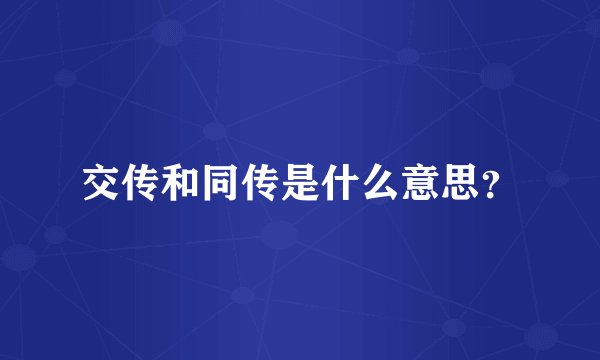 交传和同传是什么意思？