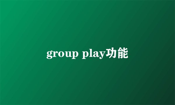 group play功能