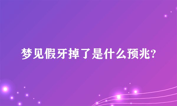 梦见假牙掉了是什么预兆?