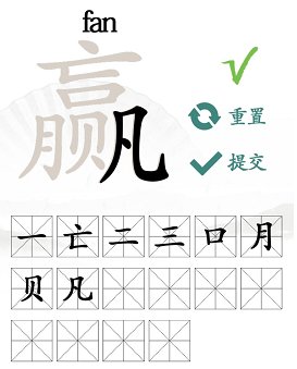 赢字找出16个字怎么写