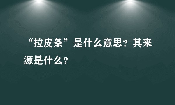 “拉皮条”是什么意思？其来源是什么？