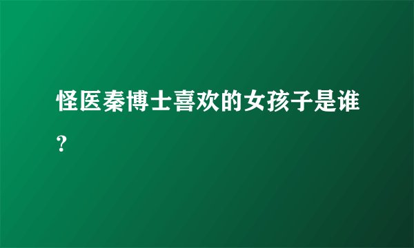 怪医秦博士喜欢的女孩子是谁？