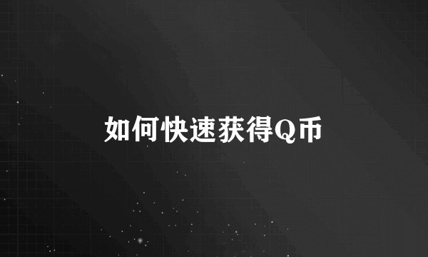 如何快速获得Q币