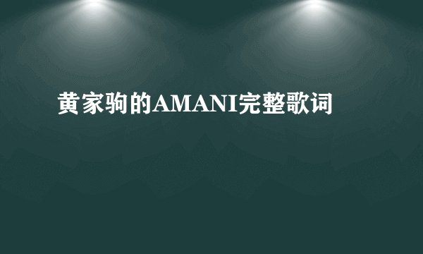 黄家驹的AMANI完整歌词