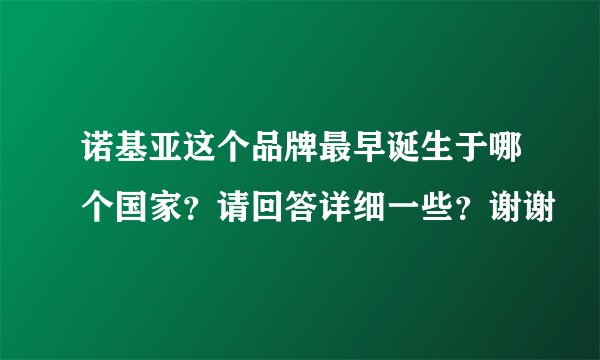诺基亚这个品牌最早诞生于哪个国家？请回答详细一些？谢谢