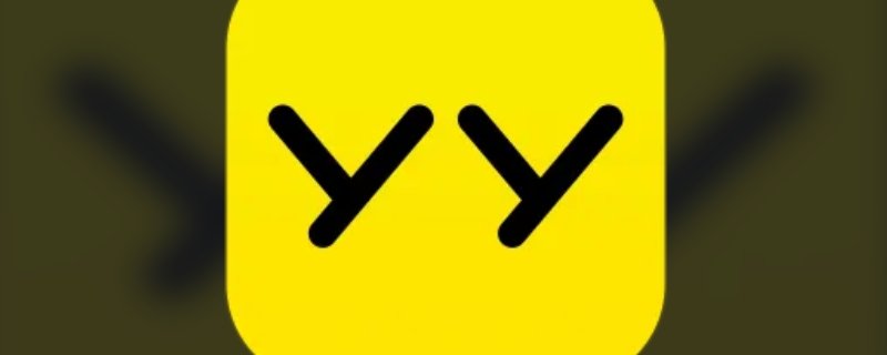 yy语音是什么软件？