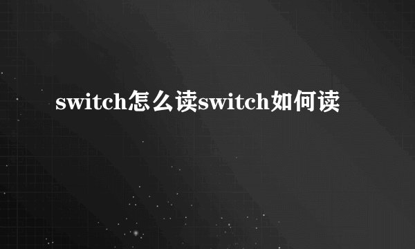 switch怎么读switch如何读