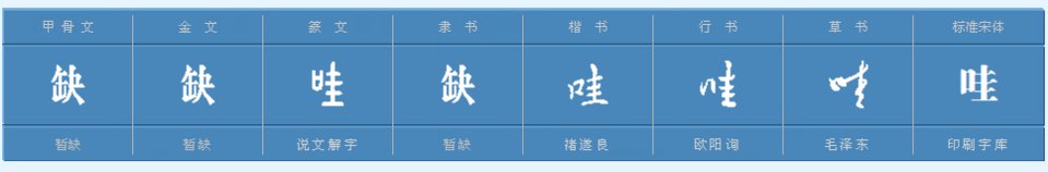 哇的组词有哪些