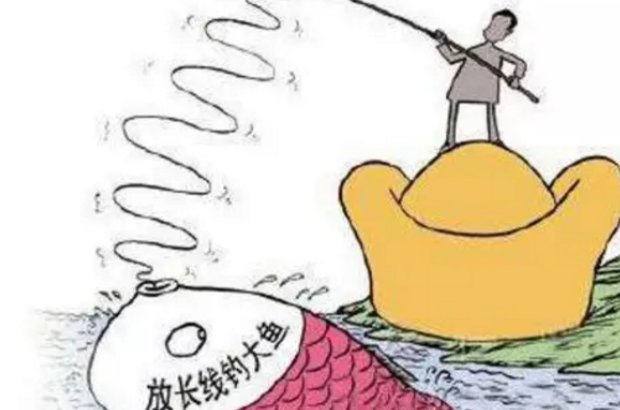 放长线钓大鱼是什么意思