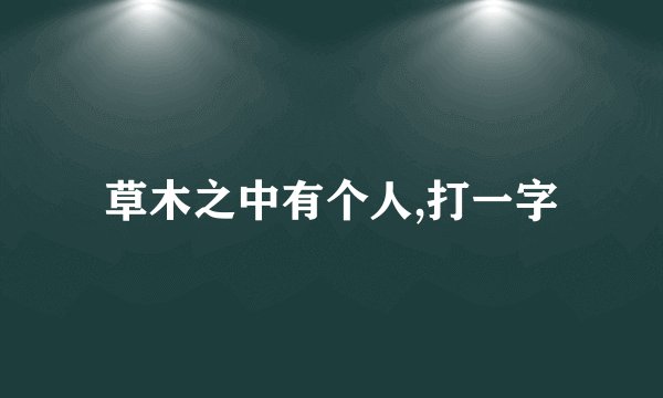 草木之中有个人,打一字