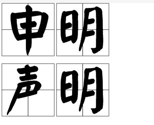申明和声明的区别是甚么？