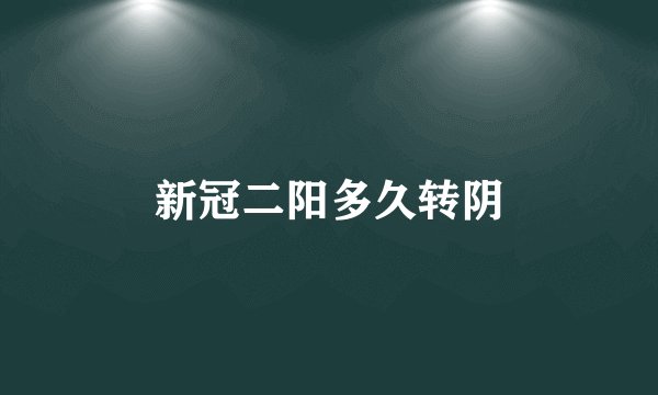 新冠二阳多久转阴