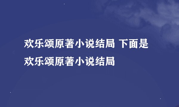 欢乐颂原著小说结局 下面是欢乐颂原著小说结局