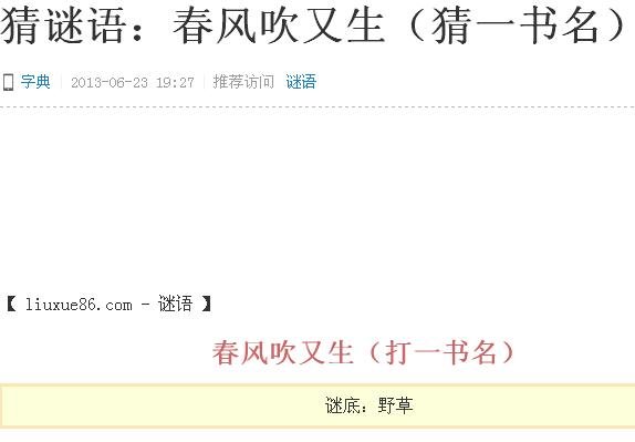 猜字谜语大全及答案：春风吹又生