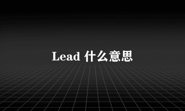 Lead 什么意思