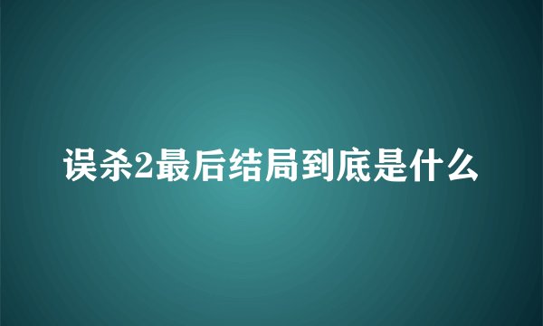误杀2最后结局到底是什么