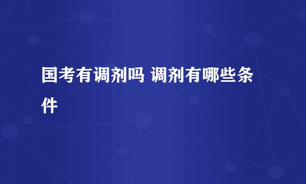 国考有调剂吗 调剂有哪些条件