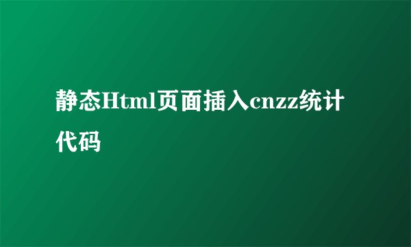 静态Html页面插入cnzz统计代码