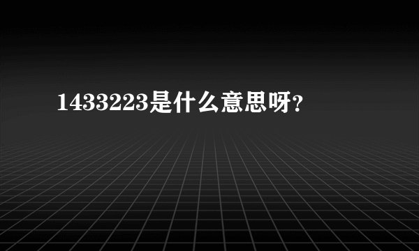 1433223是什么意思呀？