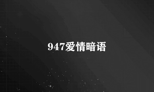 947爱情暗语