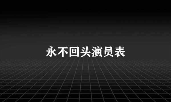 永不回头演员表