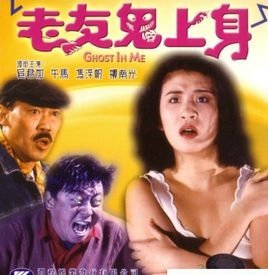 老友鬼上身的介绍
