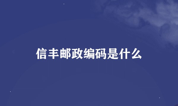 信丰邮政编码是什么