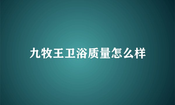 九牧王卫浴质量怎么样