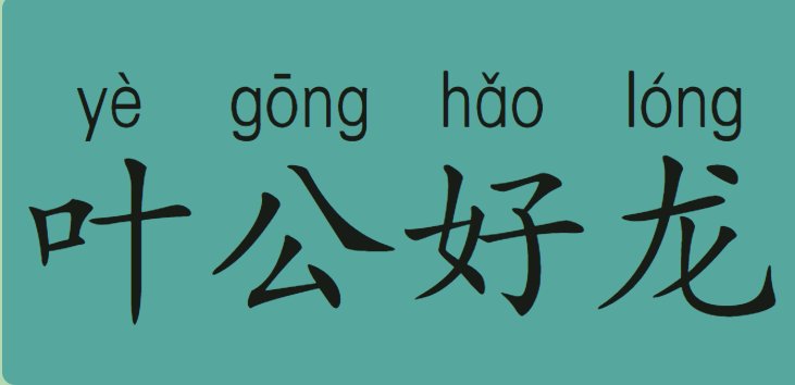 叶公好龙出自汉代刘向的什么书