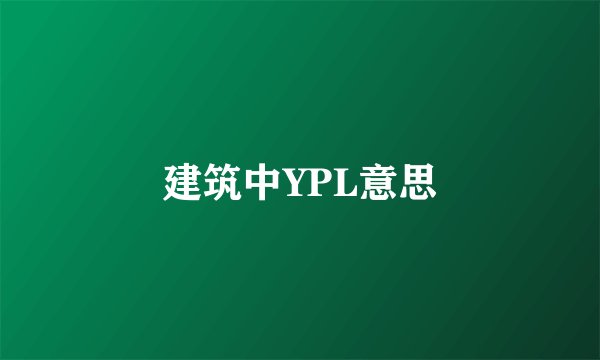 建筑中YPL意思