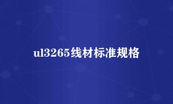 ul3265线材标准规格