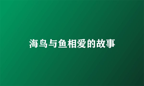 海鸟与鱼相爱的故事