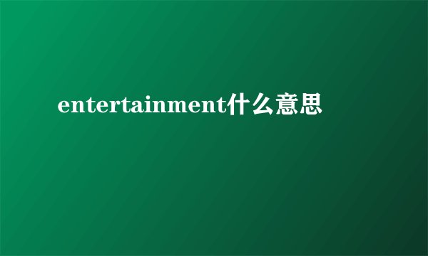 entertainment什么意思