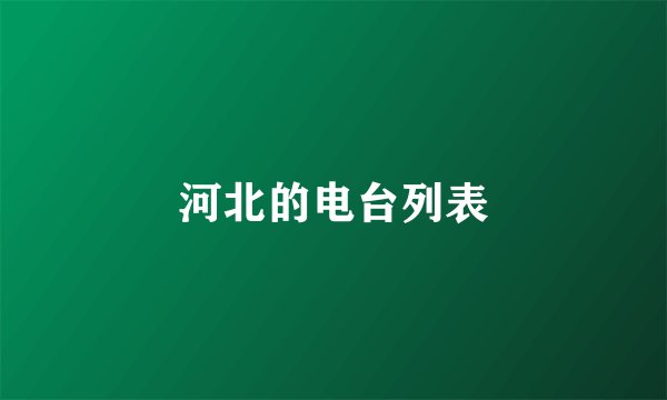 河北的电台列表
