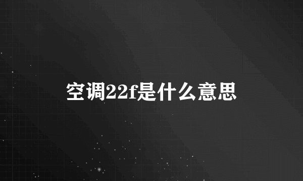空调22f是什么意思