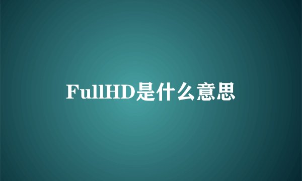 FullHD是什么意思