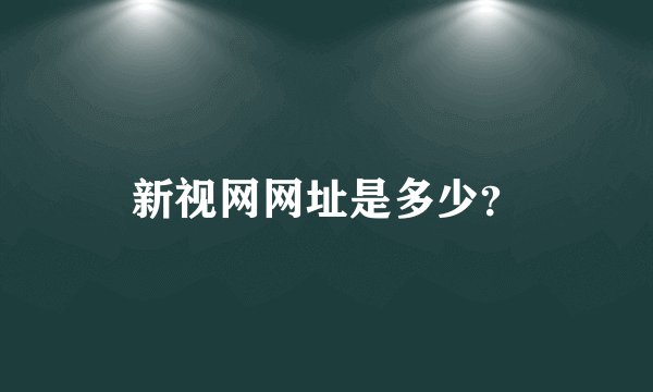 新视网网址是多少？
