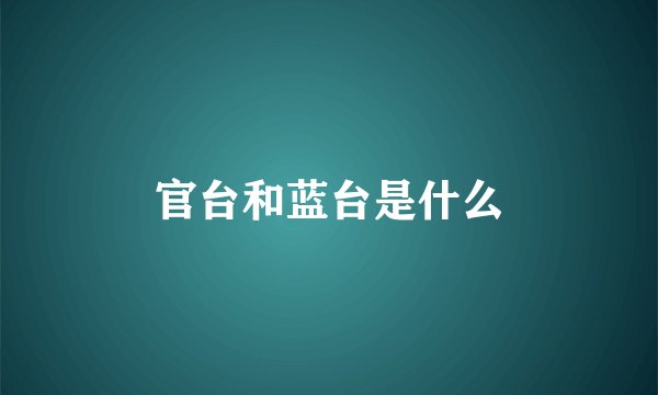官台和蓝台是什么